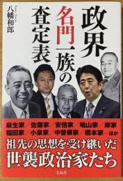 政界名門一族の査定表