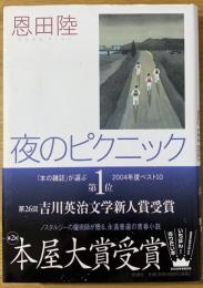 夜のピクニック