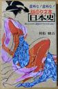 意外な！意外な！話のタネ本日本史