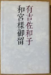 和宮様御留