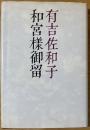 和宮様御留