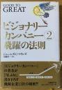 ビジョナリー・カンパニー②飛躍の法則