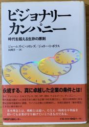ビジョナリー・カンパニー　時代を超える生存の原則