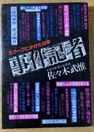 事件記者　スクープにかけた30年