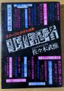 事件記者　スクープにかけた30年