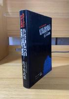 事件記者　スクープにかけた30年