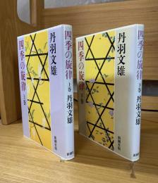 四季の旋律　上・下