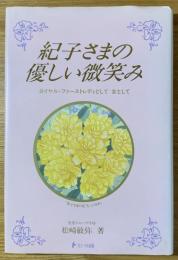 紀子さまの優しい微笑み : ロイヤル・ファーストレディとして女として