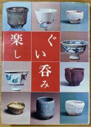 ぐい呑み楽し