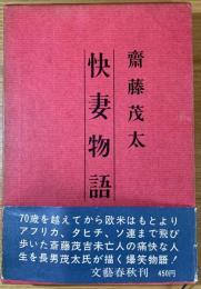 快妻物語