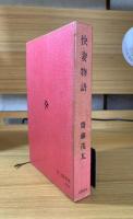 快妻物語