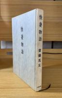 快妻物語