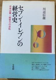 セブン-イレブンの経営史 : 日米企業・経営力の逆転