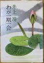 わが一期一会