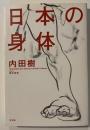日本の身体