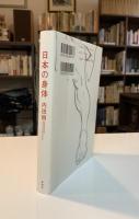 日本の身体