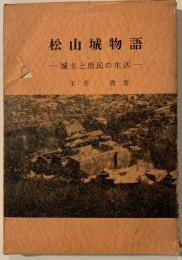 松山城物語 : 城主と庶民の生活