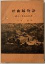 松山城物語 : 城主と庶民の生活