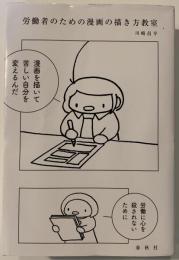 労働者のための漫画の描き方教室