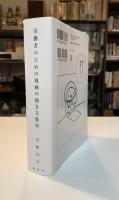 労働者のための漫画の描き方教室