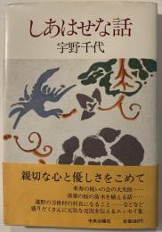 しあはせな話