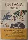 しあはせな話
