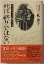 死は「終り」ではない : 山川千秋・ガンとの闘い一八〇日
