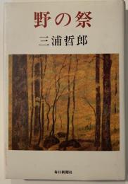 野の祭