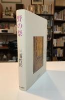 野の祭