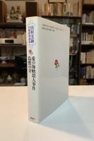 山村美紗長編推理選集