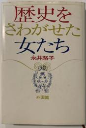 歴史をさわがせた女たち　外国篇
