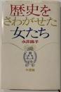 歴史をさわがせた女たち　外国篇
