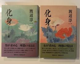 化身　上下セット