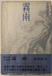霧雨