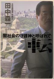 反転 : 闇社会の守護神と呼ばれて