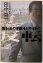 反転 : 闇社会の守護神と呼ばれて