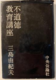 不道徳教育講座