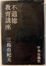 不道徳教育講座