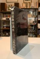 不道徳教育講座
