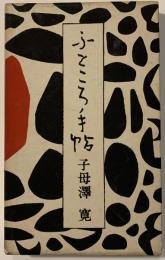 ふところ手帖