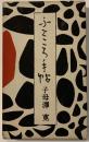 ふところ手帖