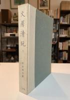 文房清玩