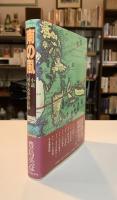 南の風 : 小説阿波丸事件余録