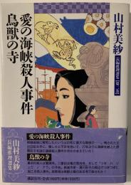 山村美紗長編推理選集