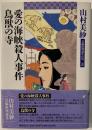 山村美紗長編推理選集