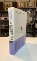山村美紗長編推理選集