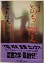 いのちの悶え : 長編小説