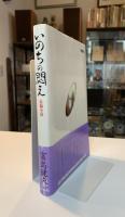 いのちの悶え : 長編小説