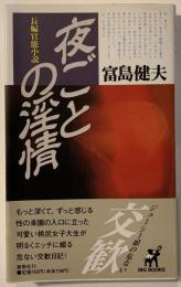 夜ごとの淫情