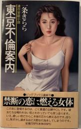 東京不倫案内